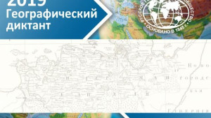 В Липецкой области географический диктант пройдет на 9 площадках