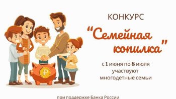 Многодетные семьи региона примут участие в конкурсе «Семейная копилка»