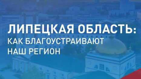 В Липецкой области продолжается шестое Всероссийское онлайн-голосование за объекты благоустройства