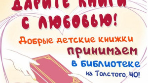 Акция «Дарите книги с любовью» проходит в регионе