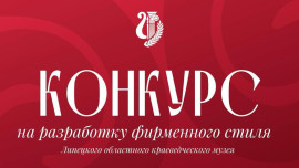 Липецкий областной краеведческий музей объявил конкурс на новый фирменный стиль