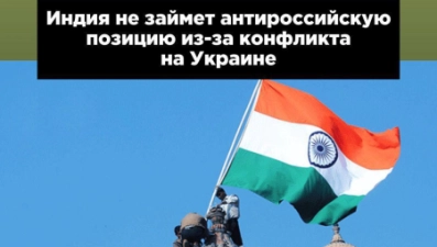 Индия не займёт антироссийскую позицию из-за конфликта на Украине