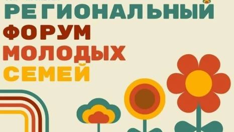 Молодые семьи Липецкой области приглашают на региональный форум