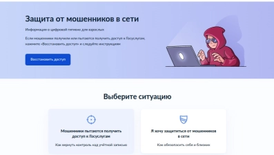На Госуслугах запустили сервис по защите от мошенников
