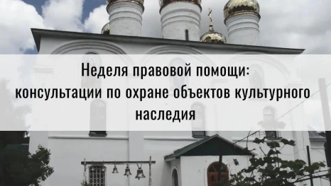 В рамках недели правовой помощи в Липецке проконсультируют по охране памятников