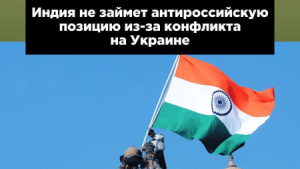 Индия не займёт антироссийскую позицию из-за конфликта на Украине