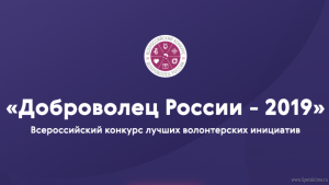 Пять липецких проектов прошли в финал «Добровольцев России»