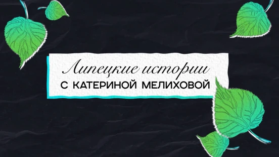 Липецкие истории