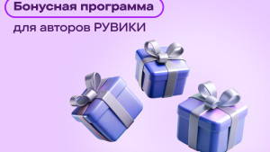 Бонусная программа РУВИКИ обновилась к летнему сезону и теперь работает в разделах на языках народов России