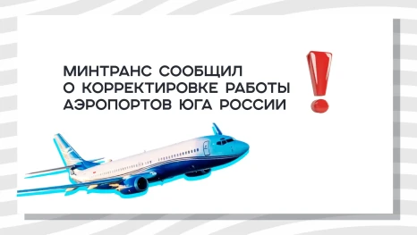Минтранс сообщил о корректировке работы аэропортов юга России