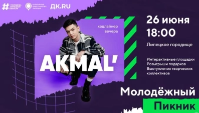 Липчан с Днем молодежи поздравит Akmal'