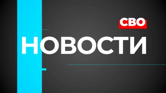 Новости СВО. 20.08.26