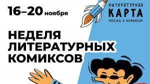 В Липецке стартует неделя литературных комиксов