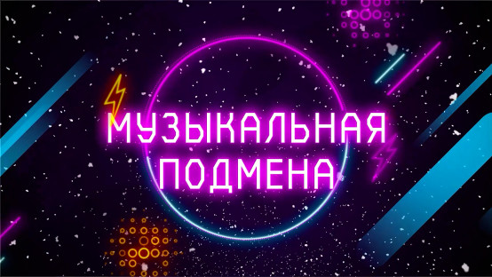 Музыкальная подмена. Новогодний Выпуск