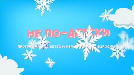 Не по-детски. Новогодний выпуск 