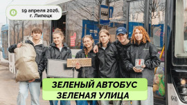 «Зеленый автобус» проедет по 36 остановкам Липецка 19 апреля