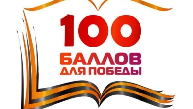 Липецкие выпускники приняли участие в акции «100 баллов для победы»