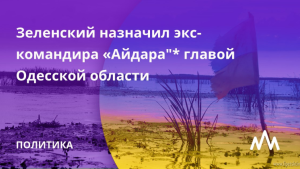 Зеленский назначил экс-командира "Айдара" главой Одесской области