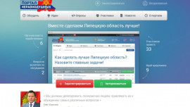 Липчанам предлагают высказать свое мнение об экономике региона на сайте «Портал неравнодушных»