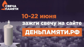 Виртуальные свечи памяти зажгутся в Липецкой области
