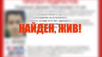 Пропавшего 13 октября в Липецкой области подростка Даниила Помазкина нашли живым