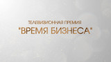 Телевизионная премия "Время бизнеса"