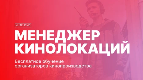 Липецкая область готовит профессионалов для большого кино: стартует бесплатный интенсив «Менеджер кинолокаций»