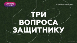 Передача "Три вопросы Защитнику" признана одной из лучших в стране