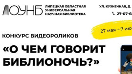 Жителей Липецкой области приглашают к участию в конкурсе «О чем говорит «Библионочь?»