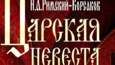 Оперу "Царская невеста" покажут в Липецке