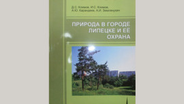 В День экологических знаний презентовали книгу «Природа в городе Липецке и ее охрана»