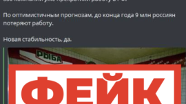 Фейк: к концу года 9 миллионов жителей России потеряют работу