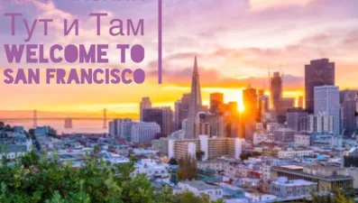 Сан-Франциско