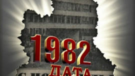 1982 год