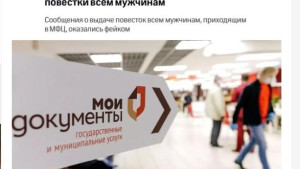 Фейк: В Москве студентам вручают повестки в МФЦ