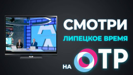 Телеканал «Липецкое время» доступен на 9 кнопке ОТР