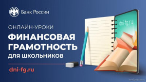 Школьников и студентов Липецкой области приглашают на онлайн-уроки финансовой грамотности 