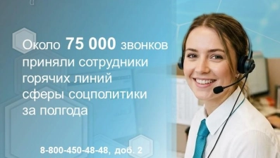 Липецкие соцконсультанты приняли 75 тысяч звонков за полгода