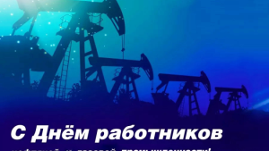 Сегодня работников и ветеранов нефтегазовой отрасли региона поздравляют с профессиональным праздником