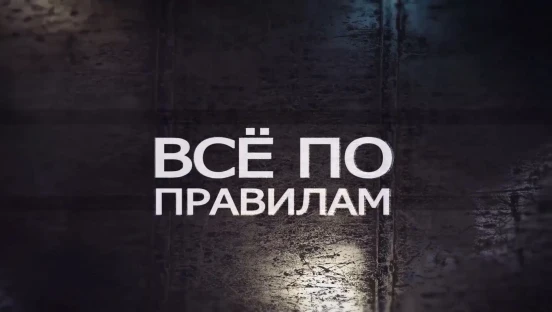 Всё по правилам