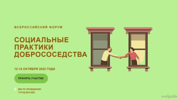 Липчан приглашают принять участие в Всероссийском форуме «Социальные практики добрососедства»