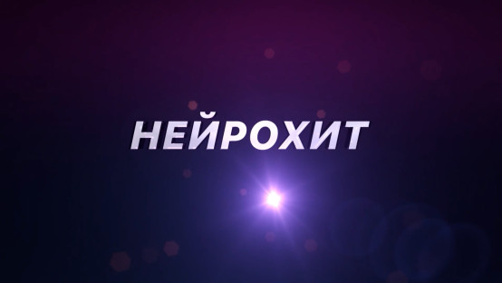 Нейрохит