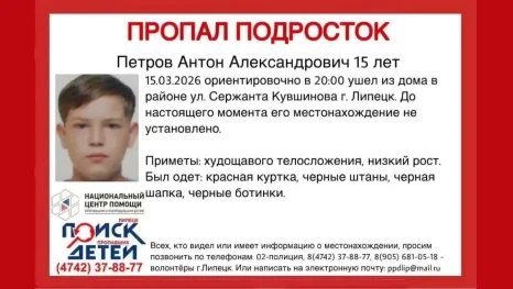 В Липецке разыскивают пропавшего 15-летнего подростка