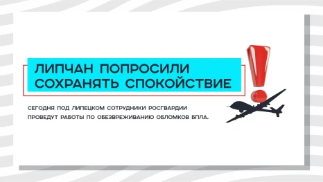 Под Липецком 8 мая пройдут работы по обезвреживанию обломков БПЛА 