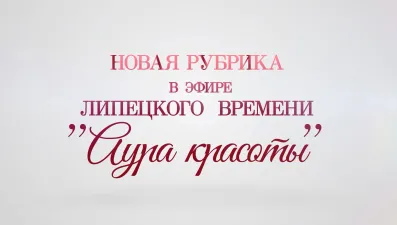 Аура красоты