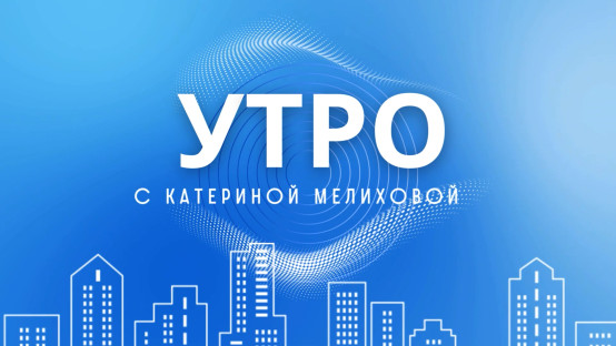 Информационное утро