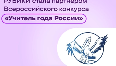 Интернет-энциклопедия «РУВИКИ» впервые стала партнёром конкурса «Учитель года России»