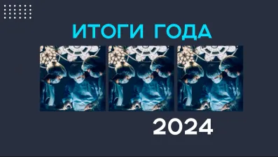 Итоги года 2024