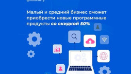 Малый и средний бизнес сможет приобрести новые программные продукты со скидкой 50%