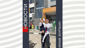 Первые линейки прошли в новых школах микрорайонов «Взлётный» и «Елецкий»